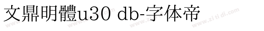 文鼎明體u30 db字体转换